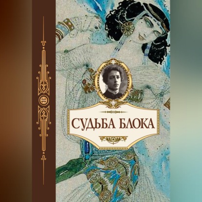 Аудиокнига «Судьба Блока. По документам, воспоминаниям, письмам, заметкам, дневникам, статьям и другим материалам»