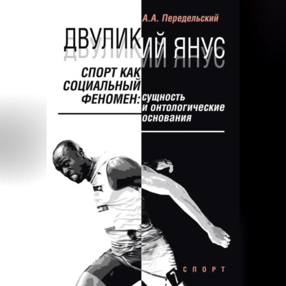 Двуликий Янус. Спорт как социальный феномен. Сущность и онтологические основания