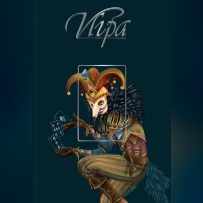 Аудиокнига «Игра», Сборник