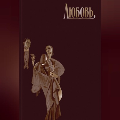Любовь