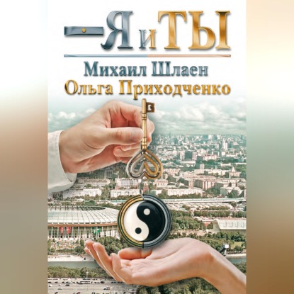 Я и ты