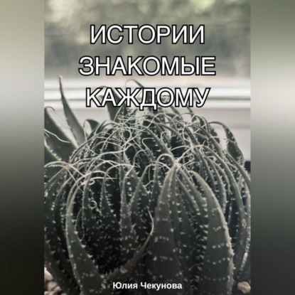 Истории знакомые каждому