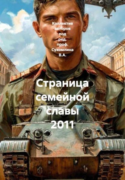 Страница семейной славы 2011