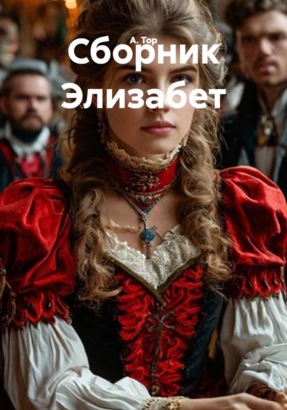 Сборник Элизабет