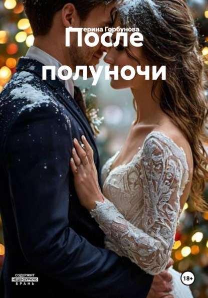 После полуночи