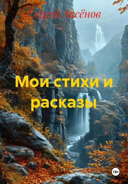 Мои стихи и рассказы