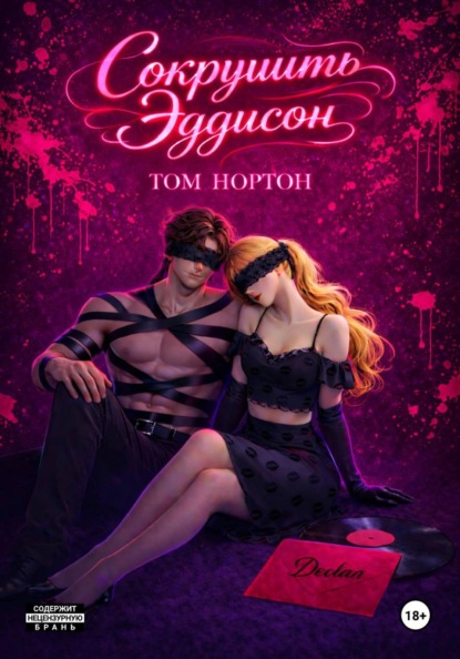 Сокрушить Эддисон