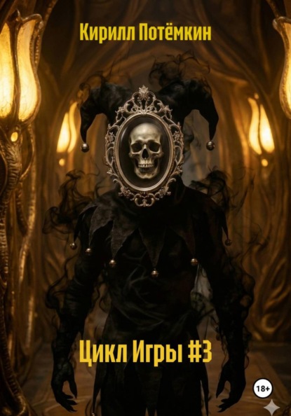 Цикл Игры #3