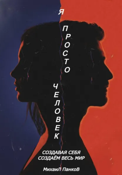 Обложка книги Я просто человек, Михаил Панков