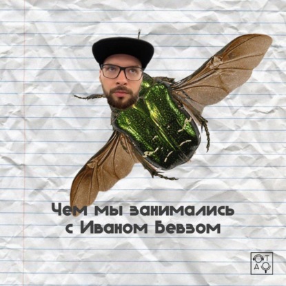 Чем мы занимались с Иваном Бевзом