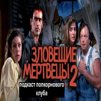 Зловещие мертвецы 2 - Попкорновый клуб