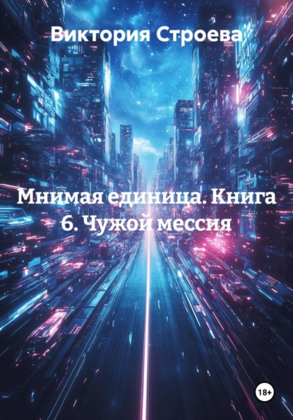 

Мнимая единица. Книга 6. Чужой мессия