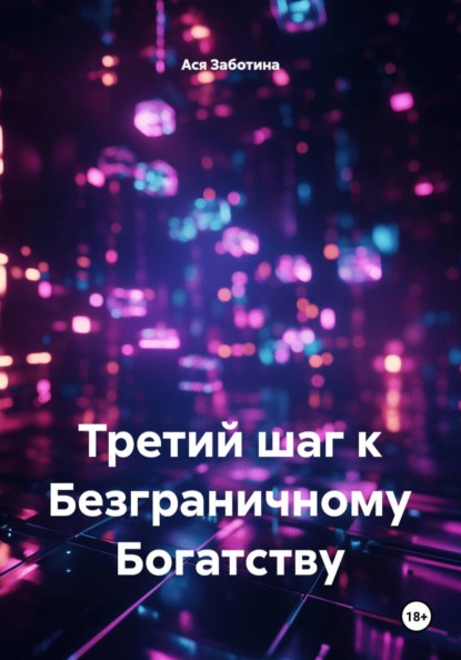 

Третий шаг к Безграничному Богатству