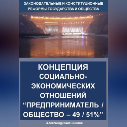 Обложка аудиокниги «Концепция социально-экономических отношений Предприниматель / общество – 49 / 51%»