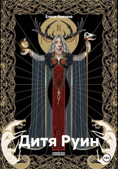 Обложка книги Дитя Руин, Елена Сергеевна Князева