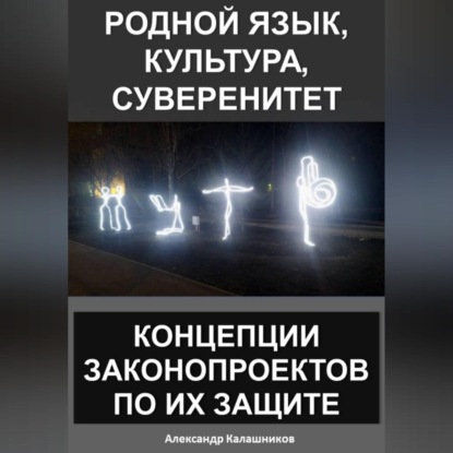 Обложка аудиокниги «Родной язык, культура, суверенитет: концепции законопроектов по их защите»