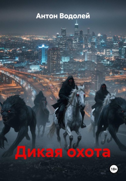 Антон Водолей Дикая охота
