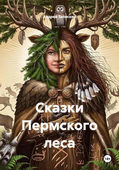 Сказки Пермского леса