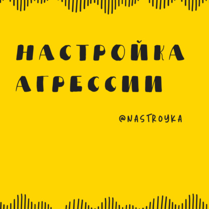 Настройка агрессии