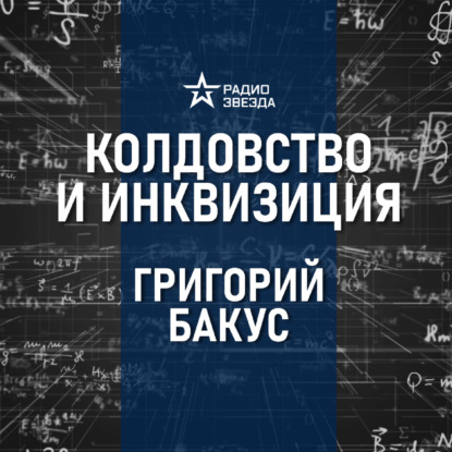 Генрих Инститорис. Лекция историка-медиевиста Григория Бакуса