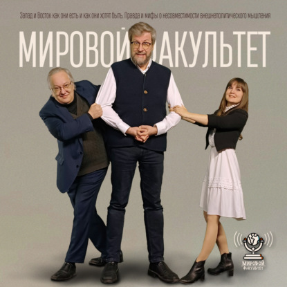 Запад и Восток как они есть и как они хотят быть. Правда и мифы о несовместимости внешнеполитического мышления