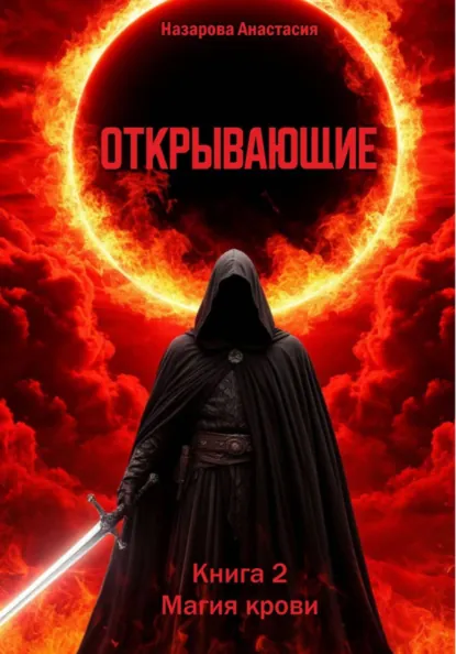 Обложка книги Открывающие. Книга 2. Магия крови, Анастасия Сергеевна Назарова