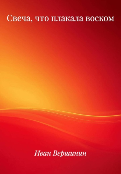 Свеча, что плакала воском