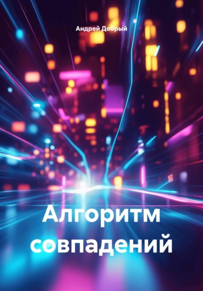 Алгоритм совпадений