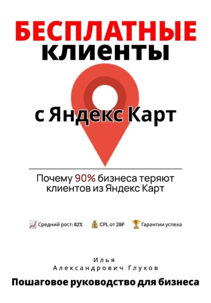

Бесплатные клиенты с Яндекс Карт: Пошаговое руководство для бизнеса