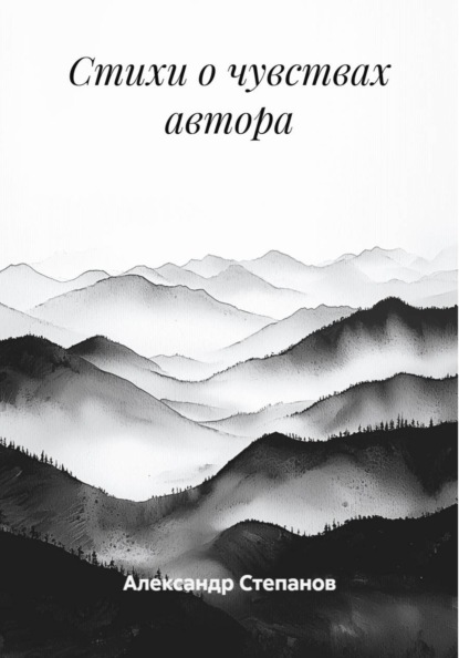 Стихи о чувствах автора