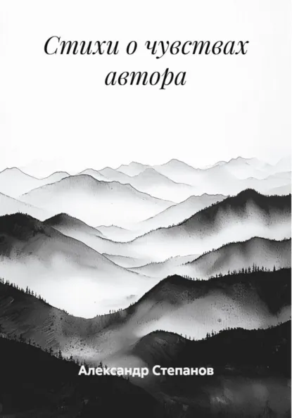 Обложка книги Стихи о чувствах автора, Александр Алексеевич Степанов