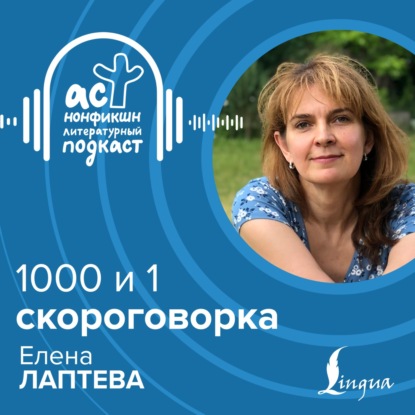1000 и 1 скороговорка с Еленой Лаптевой | Lingua