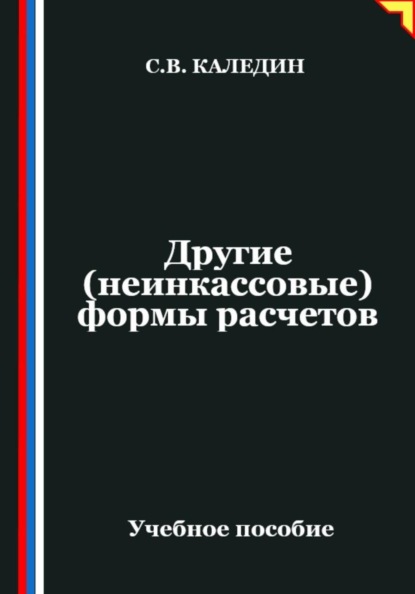 Другие (неинкассовые) формы расчетов