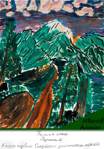 Обложка книги Земля Ста Зеркал: Сокрытое золото камней, Антон Евгеньевич Иванов