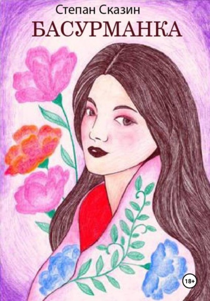 Басурманка