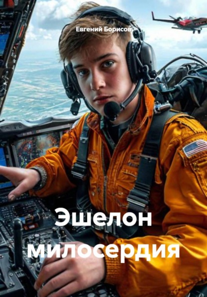 Эшелон милосердия