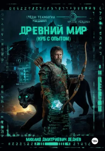 Обложка книги Древний мир (нуб с опытом), Михаил Дмитриевич Леднев