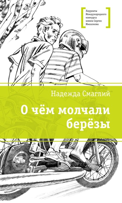 О чем молчали березы