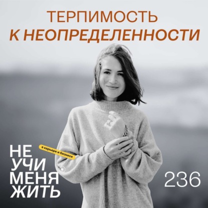 236. Терпимость к неопределенности