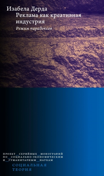 Реклама как креативная индустрия. Режим парадоксов