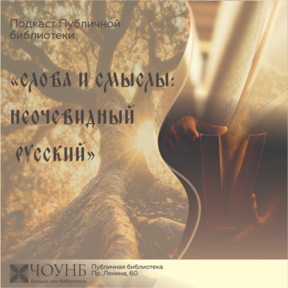 Слова и смыслы: неочевидный русский. Выпуск 1