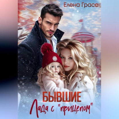 Бывшие. Лада с прицепом