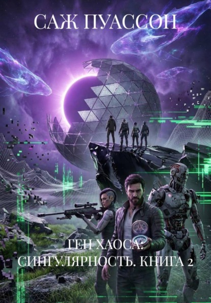 ГЕН ХАОСА: СИНГУЛЯРНОСТЬ. КНИГА 2