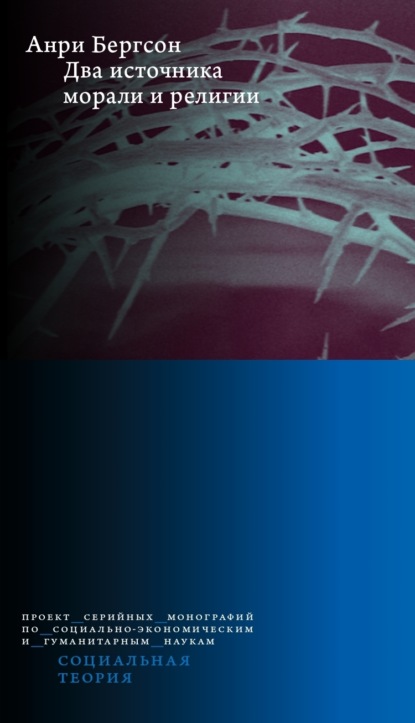 Два источника морали и религии