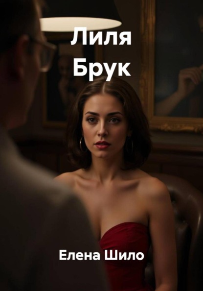 Лиля Брук