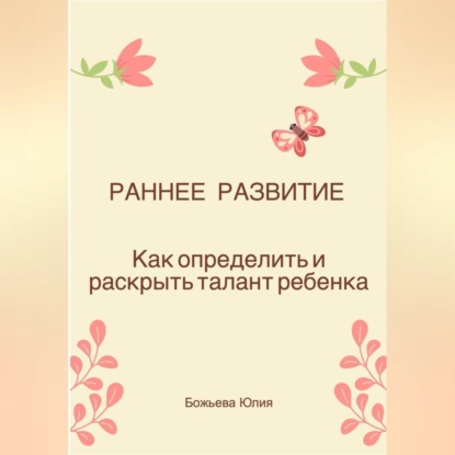 Раннее развитие. Как определить и раскрыть талант ребенка