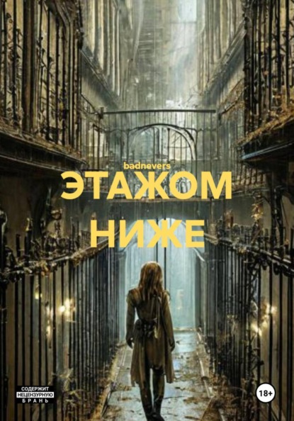 ЭТАЖОМ НИЖЕ