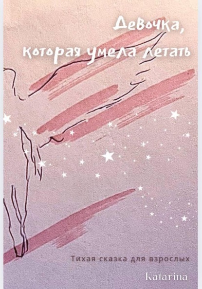 

Девочка, которая умела летать. Тихая сказка для взрослых