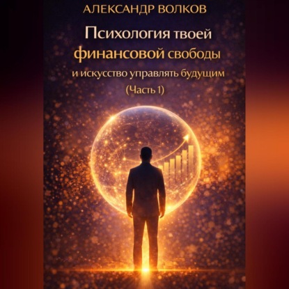 Психология твоей финансовой свободы и искусство управлять будущим (Часть 1)