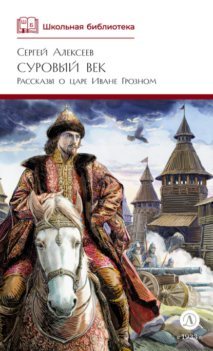 Суровый век. Рассказы о царе Иване Грозном и его времени